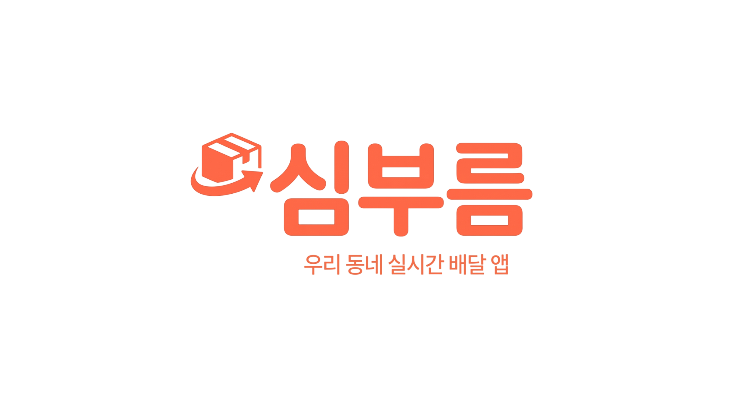 심부름
